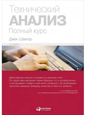 Технічний аналіз. Повний курс. Джек Швагер Технічний аналіз. Повний курс. Джек Швагер