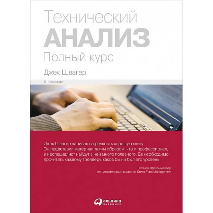 Технічний аналіз. Повний курс. Джек Швагер