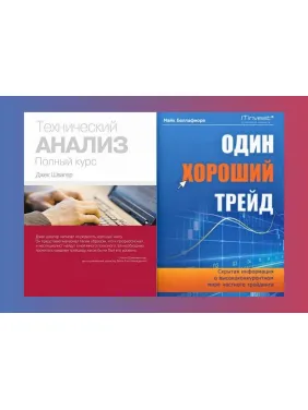 Технічний аналіз. Повний курс + Один хороший трейд (комплект з 2-х книг) Технічний аналіз. Повний курс + Один хороший трейд (комплект з 2-х книг)