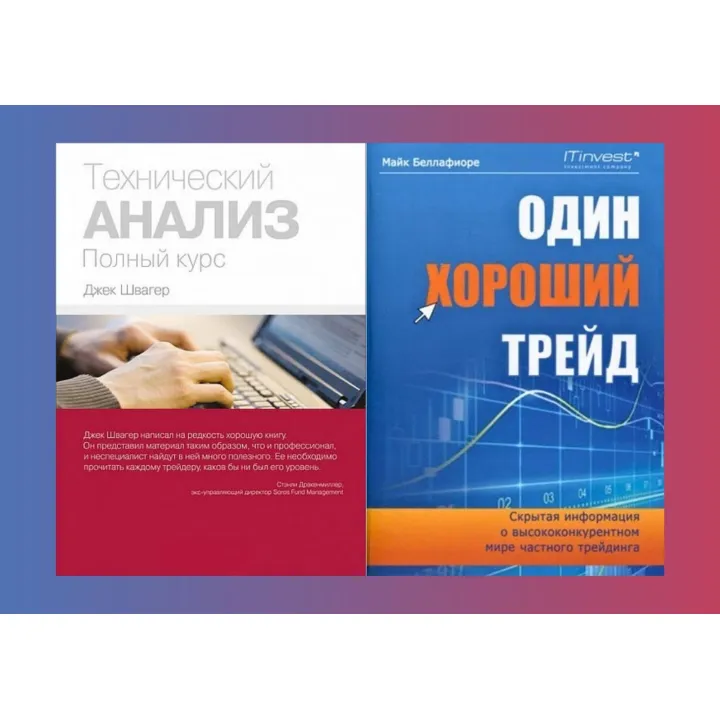 Технічний аналіз. Повний курс + Один хороший трейд (комплект з 2-х книг)
