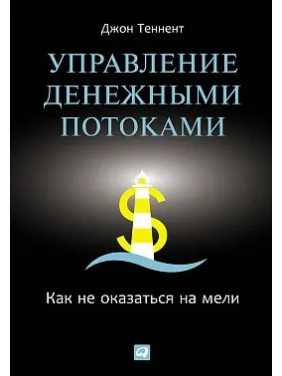 Теннент Д. Управление денежными потоками: Как не оказаться на мели Теннент Д. Управление денежными потоками: Как не оказаться на мели