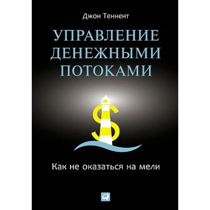 Теннент Д. Управление денежными потоками: Как не оказаться на мели