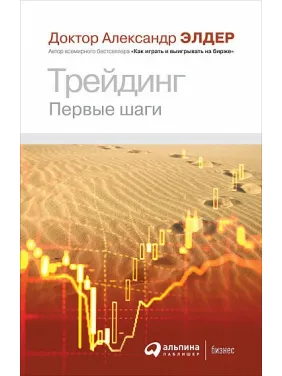 Трейдинг. Первые шаги. Александр Элдер Трейдинг. Первые шаги. Александр Элдер
