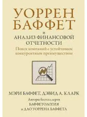 Уоррен Баффет та аналіз фінансової звітності. Пошук компаній зі стійкою конкурентною перевагою. М Баффет Уоррен Баффет та аналіз фінансової звітності. Пошук компаній зі стійкою конкурентною перевагою. М Баффет