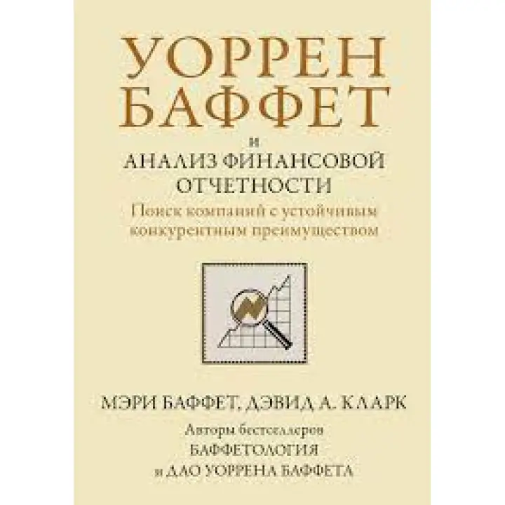 Уоррен Баффет и анализ финансовой отчетности. Поиск компаний с устойчивым конкурентным преимуществом.М. Баффет