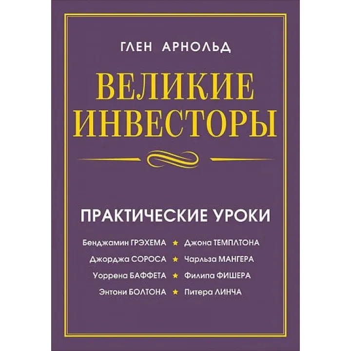 Великие инвесторы