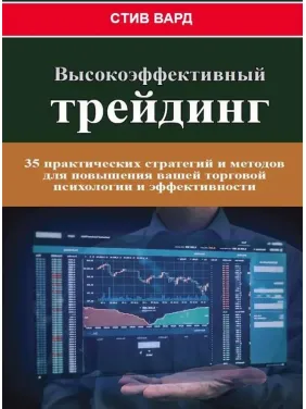 Високоефективний трейдинг. Вард З.