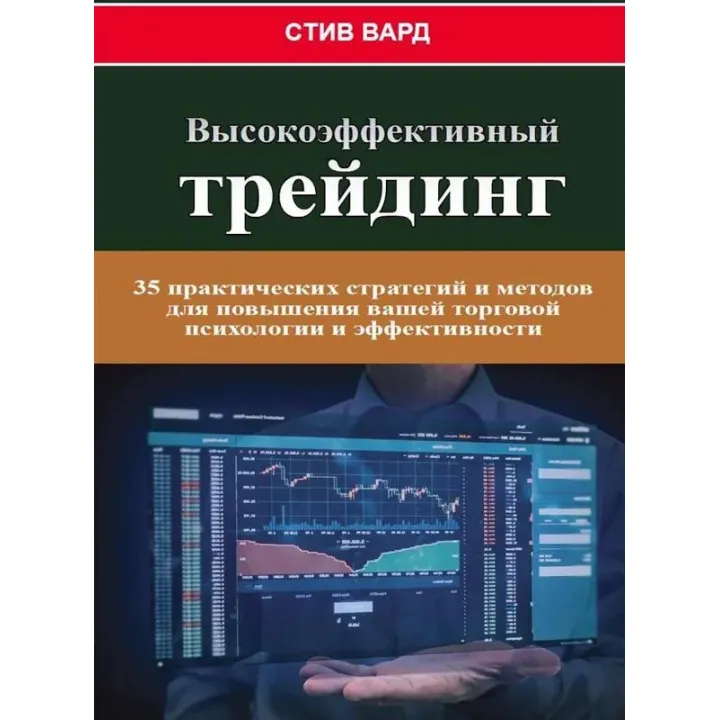 Высокоэффективный трейдинг. Вард С.