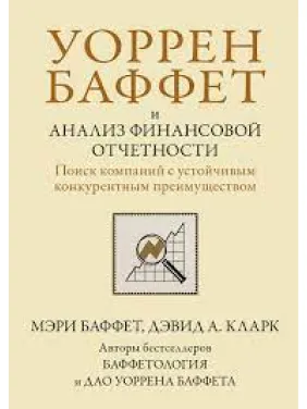 Воррен Баффет та аналіз фінансової звітності. Пошук компаній зі стійкою конкурентною перевагою. М Баффет Воррен Баффет та аналіз фінансової звітності. Пошук компаній зі стійкою конкурентною перевагою. М Баффет