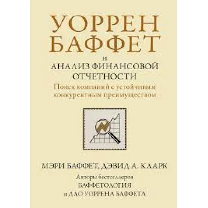 Уоррен Баффет и анализ финансовой отчетности. Поиск компаний с устойчивым конкурентным преимуществом.М. Баффет