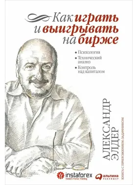 Як грати і вигравати на біржі. Психологія. Технічний аналіз Як грати і вигравати на біржі. Психологія. Технічний аналіз