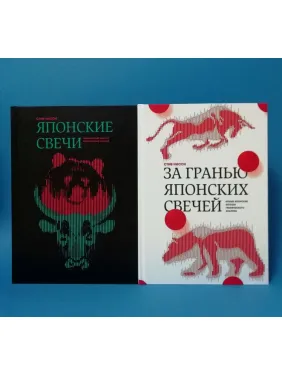 Японские свечи + За гранью японских свечей. Стив Нисон
