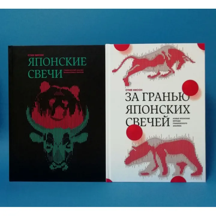 Японские свечи + За гранью японских свечей. Стив Нисон