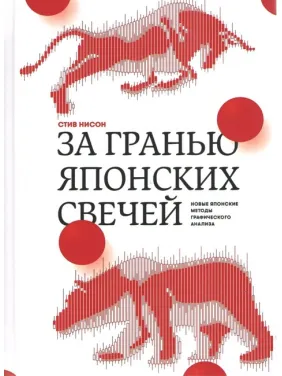 За гранью японских свечей. Новые японские методы графического анализа. Стив Нисон За гранью японских свечей. Новые японские методы графического анализа. Стив Нисон