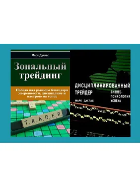 Зональний трейдинг + Дисциплінований трейдер. Бізнес-психологія успіху. Марк Дуглас (комплект з 2-х книг)