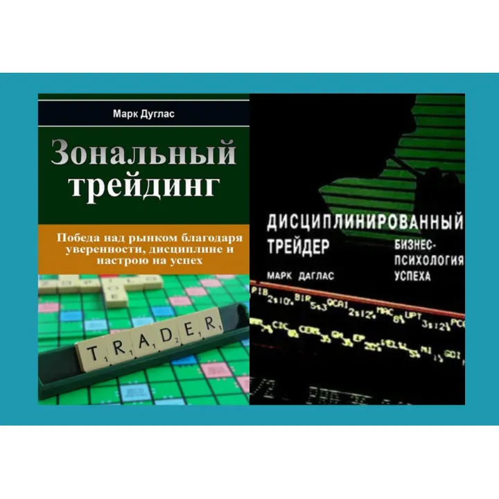 Зональный трейдинг + Дисциплинированный трейдер. Бизнес-психология успеха. Марк Дуглас (комплект из 2-х книг в мягкой обложке)