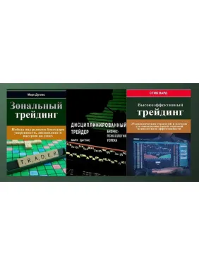Зональний трейдинг + Дисциплінований трейдер + Високоефективний трейдинг (комплект із 3-х книг у м'якій обкладинці)