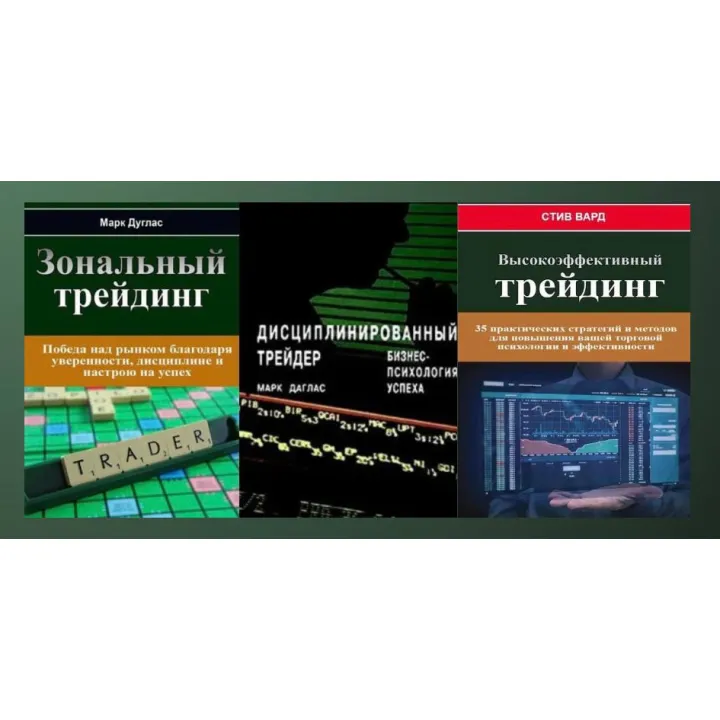 Зональний трейдинг + Дисциплінований трейдер + Високоефективний трейдинг (комплект із 3-х книг у м'якій обкладинці)