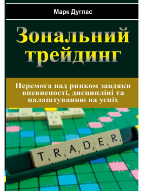 Зональный трейдинг. Марк Дуглас(укр)
