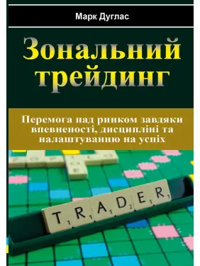 Зональний трейдинг. Марк Дуглас (укр) Зональний трейдинг. Марк Дуглас (укр)