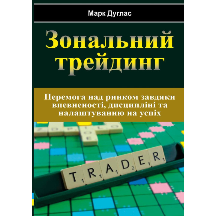 Зональный трейдинг. Марк Дуглас(укр)