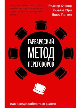 Гарвардский метод переговоров. Как всегда добиваться своего. Фишер Р., Юри У., Паттон Б. Гарвардский метод переговоров. Как всегда добиваться своего. Фишер Р., Юри У., Паттон Б.
