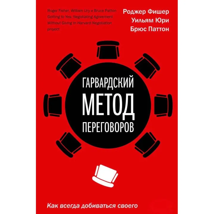Гарвардский метод переговоров. Как всегда добиваться своего. Фишер Р., Юри У., Паттон Б.