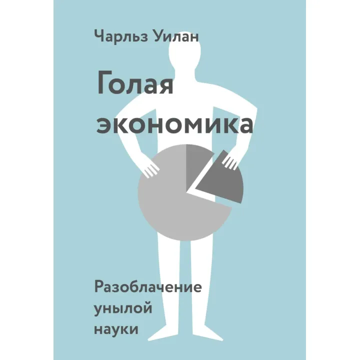 Гола економіка. Викриття похмурої науки. Чарльз Уїлан