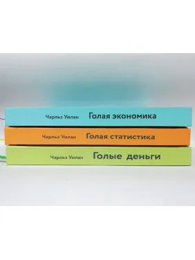 Голые деньги + Голая статистика + Голая экономика. Чарльз Уилан