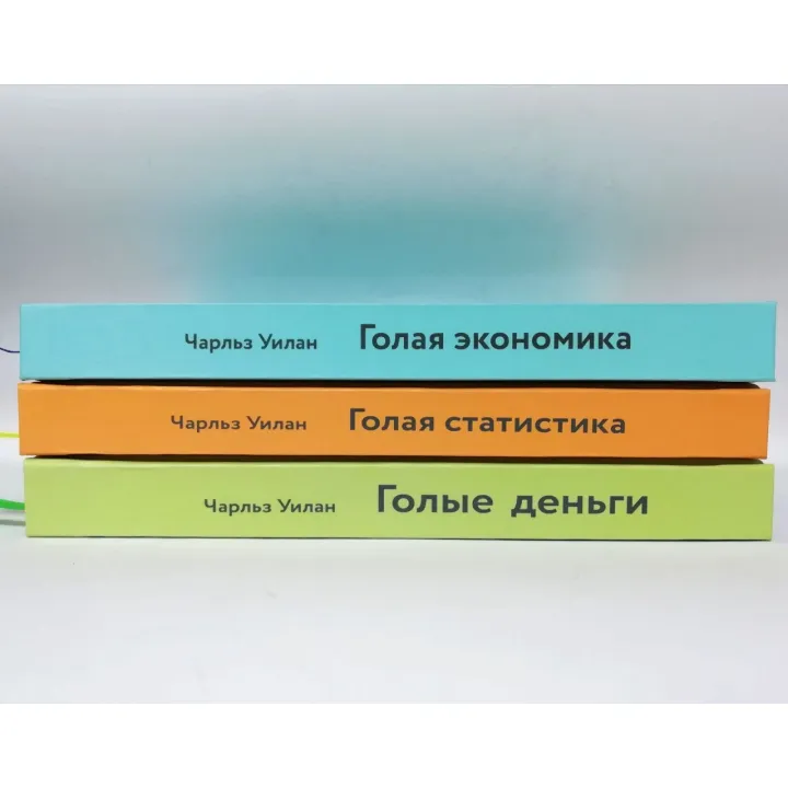 Голые деньги + Голая статистика + Голая экономика. Чарльз Уилан