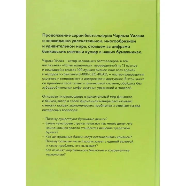 Голые деньги + Голая статистика + Голая экономика. Чарльз Уилан