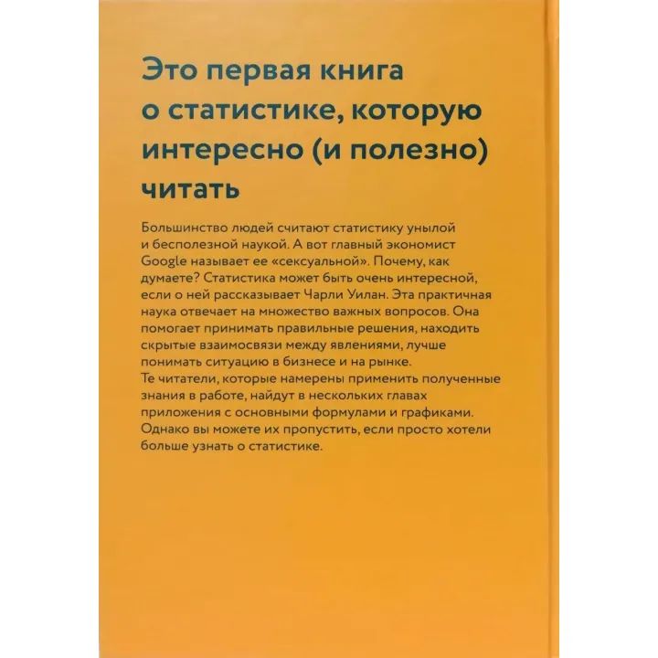 Голые деньги + Голая статистика + Голая экономика. Чарльз Уилан