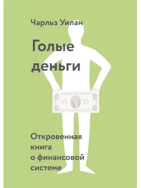 Голі гроші. Відверта книга про фінансову систему Голі гроші. Відверта книга про фінансову систему