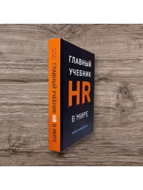 Головний підручник HR у світі. Майкл Армстронг