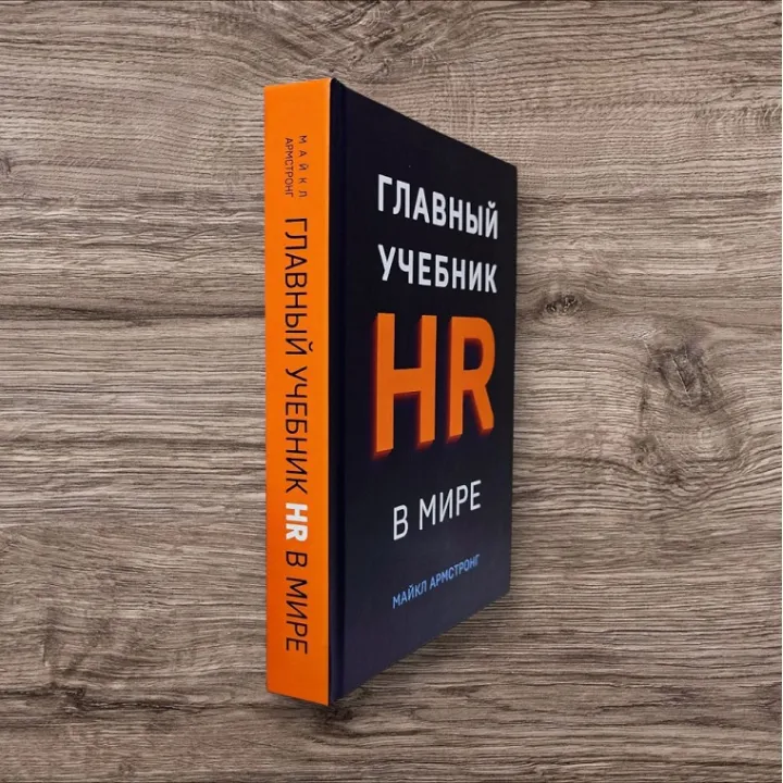 Главный учебник HR в мире. Майкл Армстронг