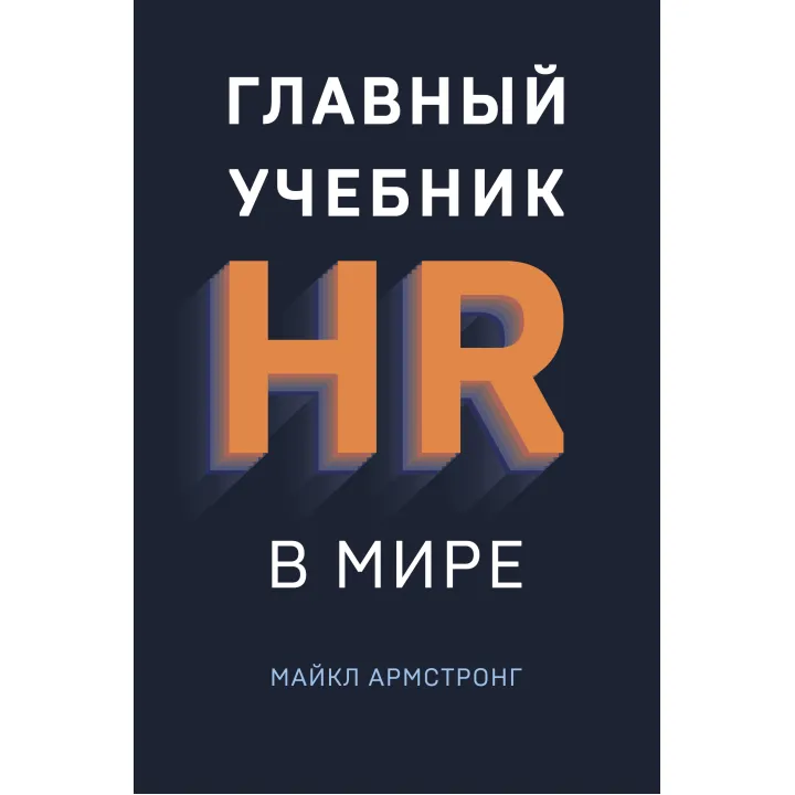 Главный учебник HR в мире. Майкл Армстронг