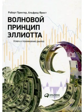 Хвильовий принцип Елліотта. Ключ до розуміння ринку. Роберт Пректер, Альфред Фрост Хвильовий принцип Елліотта. Ключ до розуміння ринку. Роберт Пректер, Альфред Фрост