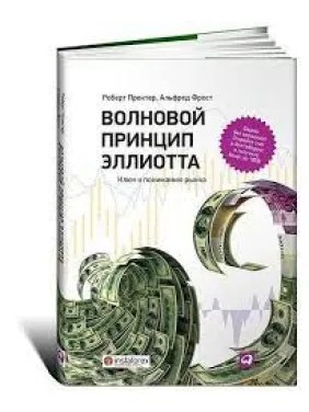 Волновой принцип Эллиотта. Ключ к пониманию рынка. Роберт Пректер, Альфред Фрост Волновой принцип Эллиотта. Ключ к пониманию рынка. Роберт Пректер, Альфред Фрост