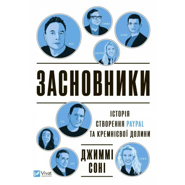  Історія створення PayPal та Кремнієвої долини. Джиммі Сонні Засновники