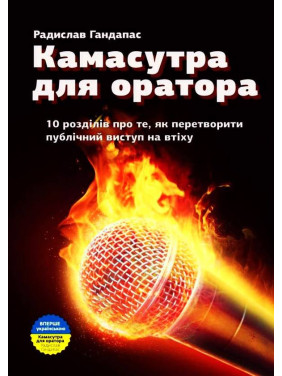 Камасутра для оратора. 10 розділів про те, як перетворити публічний виступ на втіху. Радислав Гандапас