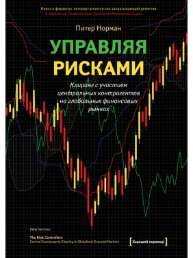 Управляя рисками. Питер Норман Управляя рисками. Питер Норман