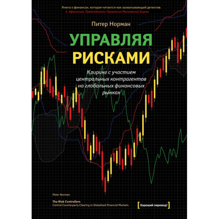 Управляя рисками. Питер Норман