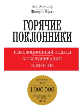 Бланшар К.; Боулз Ш. Горячие поклонники. Революционный подход к обслуживанию клиентов Бланшар К.; Боулз Ш. Горячие поклонники. Революционный подход к обслуживанию клиентов
