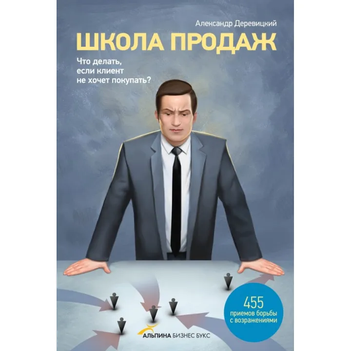Деревицький А. Школа продажів