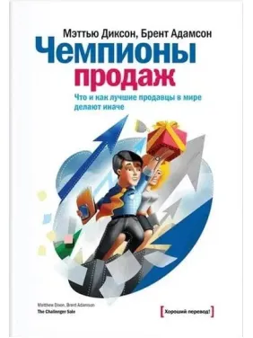 Діксон М. Чемпіони продажів. Що і як найкращі продавці у світі роблять інакше Діксон М. Чемпіони продажів. Що і як найкращі продавці у світі роблять інакше