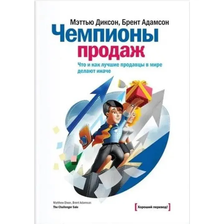 Діксон М. Чемпіони продажів. Що і як найкращі продавці у світі роблять інакше