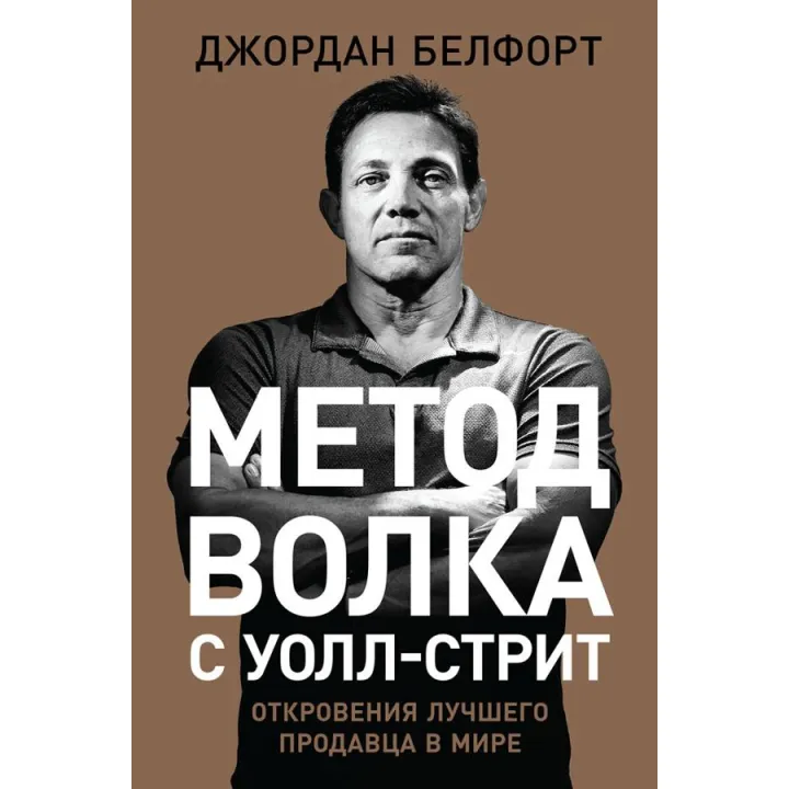 Джордан Белфорт. Метод вовка з Уолл-стріт. Одкровення кращого продавця у світі(твердий палітурка)