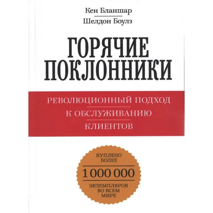 Горячие поклонники. Революционный подход к обслуживанию клиентов