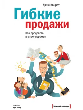 Гнучкі продажі. Як продавати в епоху змін. Джил Конрат Гнучкі продажі. Як продавати в епоху змін. Джил Конрат