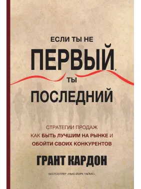 Кардон Г. Если ты не первый, ты последний Кардон Г. Если ты не первый, ты последний